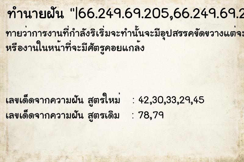 ทำนายฝันทำนายฝัน|66.249.69.205,66.249.69.205